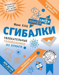 Сгибалки. Увлекательные головоломки из бумаги для детей от 5&ndash;6 лет