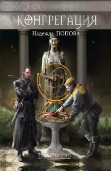 Тьма века сего. Кн. 1