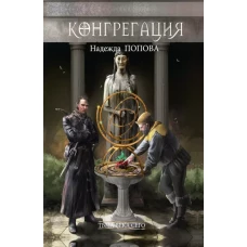 Тьма века сего. Кн. 1