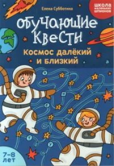 Обучающие квесты: 7-8 лет: космос далекий и близкий