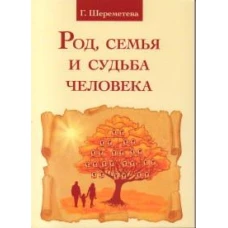 Род, семья и судьба человека. 5-е изд