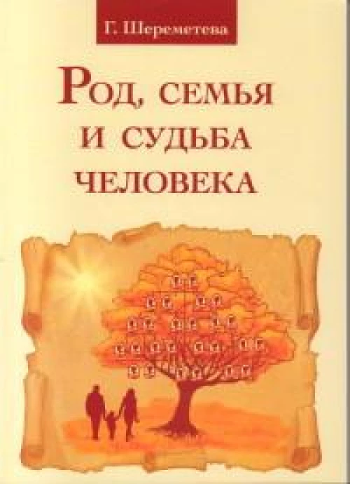 Род, семья и судьба человека. 5-е изд