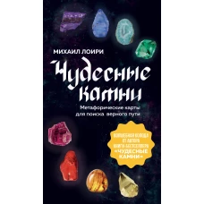 Чудесные камни. Метафорические карты для поиска верного пути