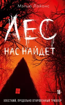 Лес нас найдет | Лайонс Мэри