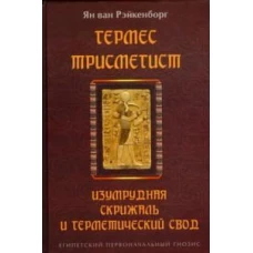 Гермес Трисмегист. Изумрудная скрижаль и герметический свод. Египетский первоначальный гнозис. 2-е изд