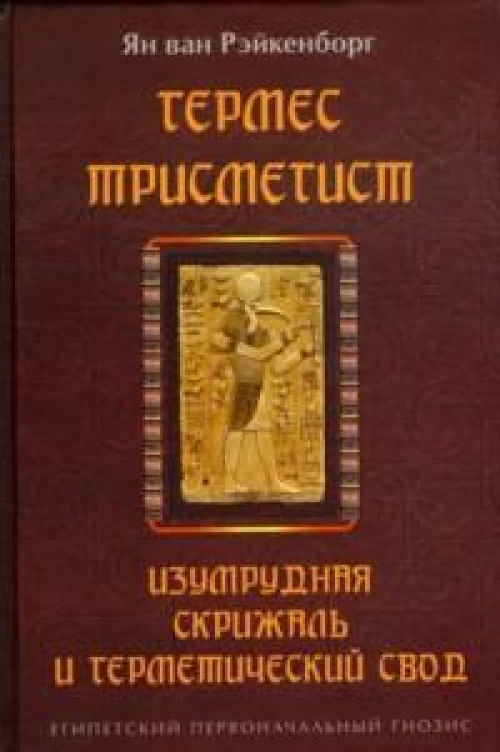 Гермес Трисмегист. Изумрудная скрижаль и герметический свод. Египетский первоначальный гнозис. 2-е изд
