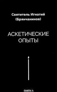 Аскетические опыты