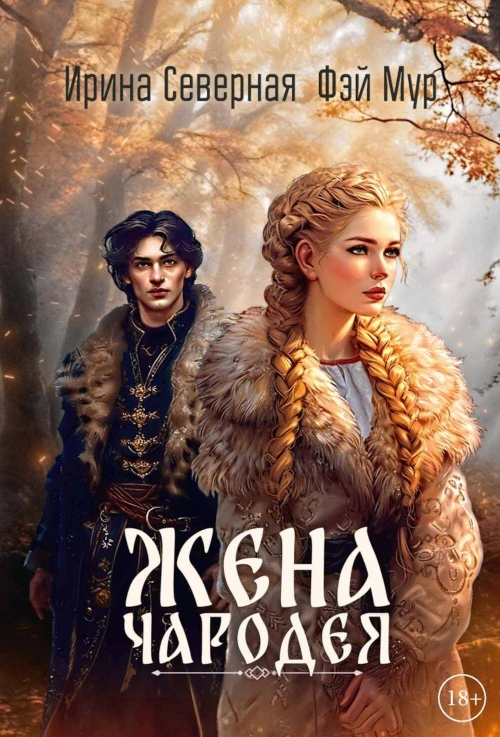 Жена чародея