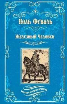 Железный человек
