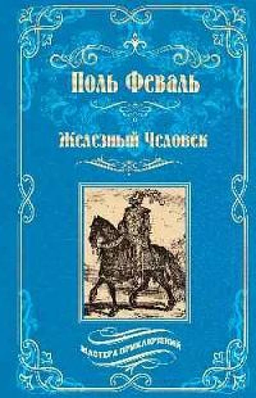 Железный человек