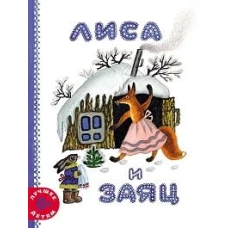 Лиса и заяц