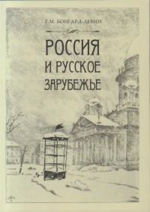 Россия и Русское Зарубежье