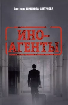 Иноагенты