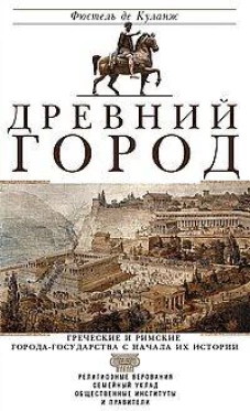 Древний город. Греческие и римские города-государства с начала их истории: религиозные верования, се
