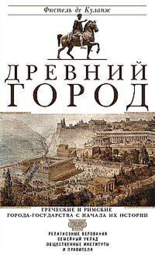 Древний город. Греческие и римские города-государства с начала их истории: религиозные верования, се