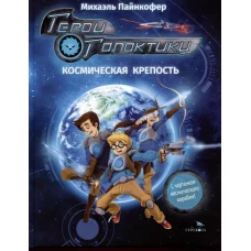 ДХЛ. Герои галактики.Книга 1.Космическая крепость