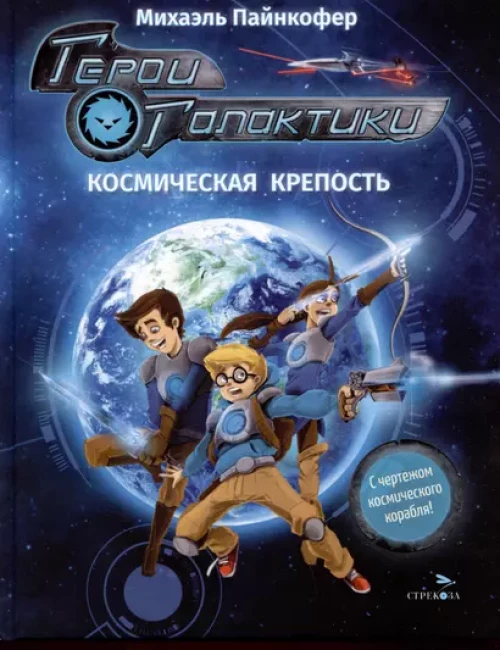 ДХЛ. Герои галактики.Книга 1.Космическая крепость