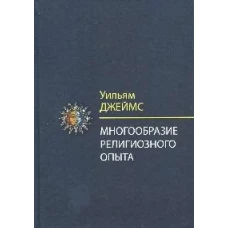 Многообразие религиозного опыта. Исследование человеческой природы. 3-е изд
