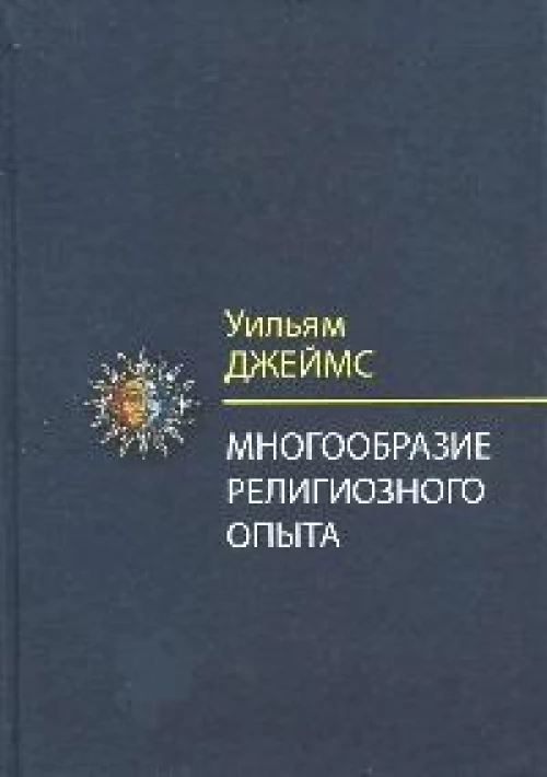 Многообразие религиозного опыта. Исследование человеческой природы. 3-е изд