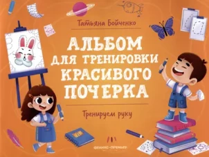 Тренируем руку: альбом