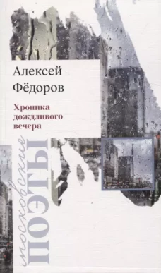Хроника дождливого вечера: стихотворения