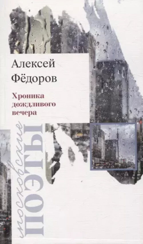 Хроника дождливого вечера: стихотворения