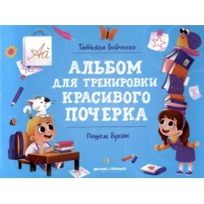 Пишем буквы: альбом