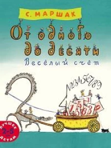 От одного до десяти. Весёлый счёт