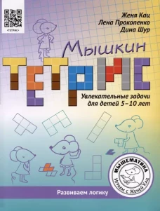 Мышкин тетрис. Увлекательные задачи для детей 5&ndash;10 лет