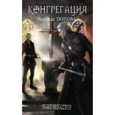 Тьма века сего. Кн. 2