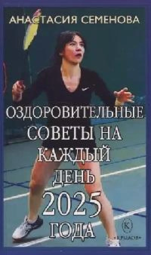Оздоровительные советы на каждый день 2025 года