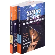 Хирология и реинкарнация. Том 1,2