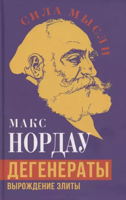 Дегенераты. Вырождение элиты