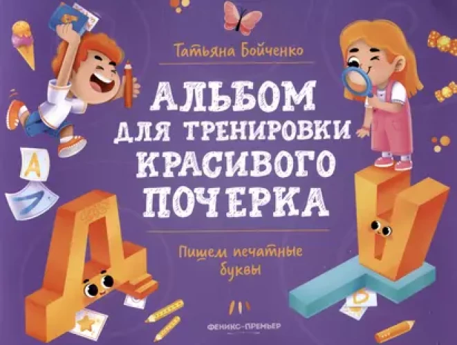 Пишем печатные буквы: альбом