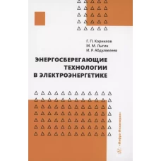 Корнилов, Абдулвелеев, Лыгин: Энергосберегающие технологии в электроэнергетике. Учебное пособие