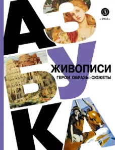 Азбука живописи.Герои.Образы.Сюжеты