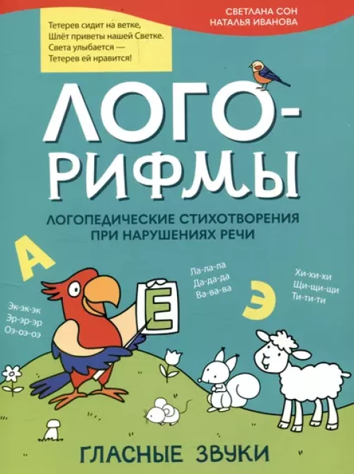 Лого-рифмы:логопед.стихотворения при нарушениях речи: гласные звуки