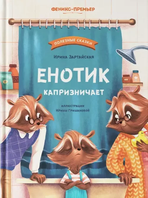 Енотик капризничает