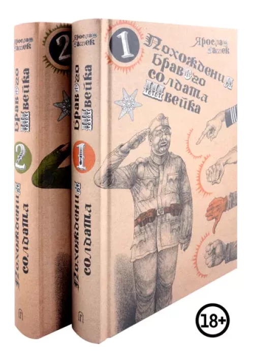 Похождения бравого солдата Швейка (комплект из двух книг в плёнке)