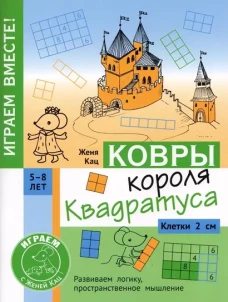 Ковры короля Квадратуса. Головоломка для детей 5&ndash;8 лет