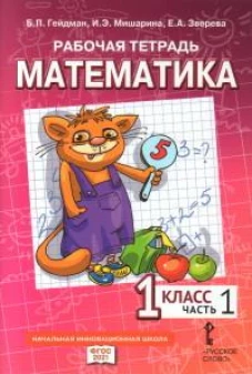Математика. 1 класс. Рабочая тетрадь № 1