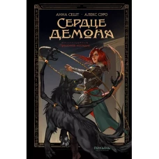 Сердце демона. Кн. 1. Преданное наследие (Полынь)