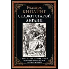 Сказки старой Англии