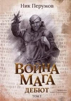 Война мага. Т. 1. Дебют (с лакир.)