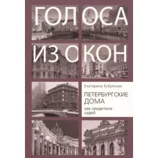 Петербургские дома как свидетели судеб