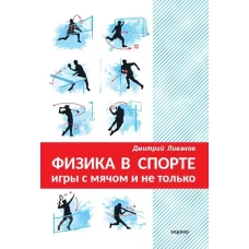 Физика в спорте. Игры с мячом и не только