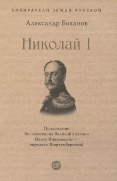 Николай I