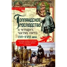 Голландское господство в четырех частях света XVI&mdash;XVIII века. Торговые войны в Европе, Индии, Южной