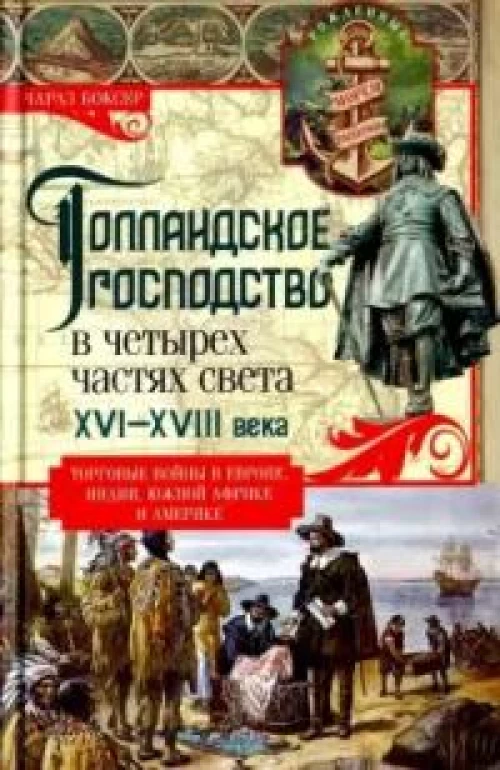 Голландское господство в четырех частях света XVI—XVIII века. Торговые войны в Европе, Индии, Южной