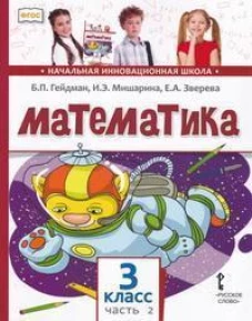 Математика: Учебник. 3 кл. В 2 ч. Ч. 2. 4-е изд